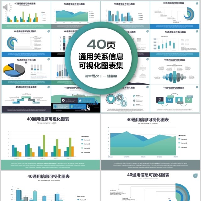 40页通用关系信息可视化图表集