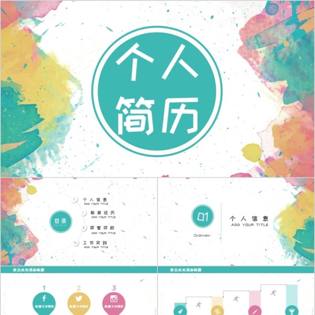 清新创意个人简历PPT模板 清新创意个人简历PPT模板