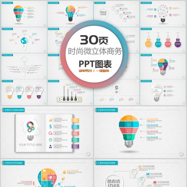 30页时尚微粒体商务ppt图表