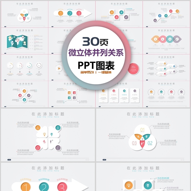 30页微粒体并列关系ppt图表