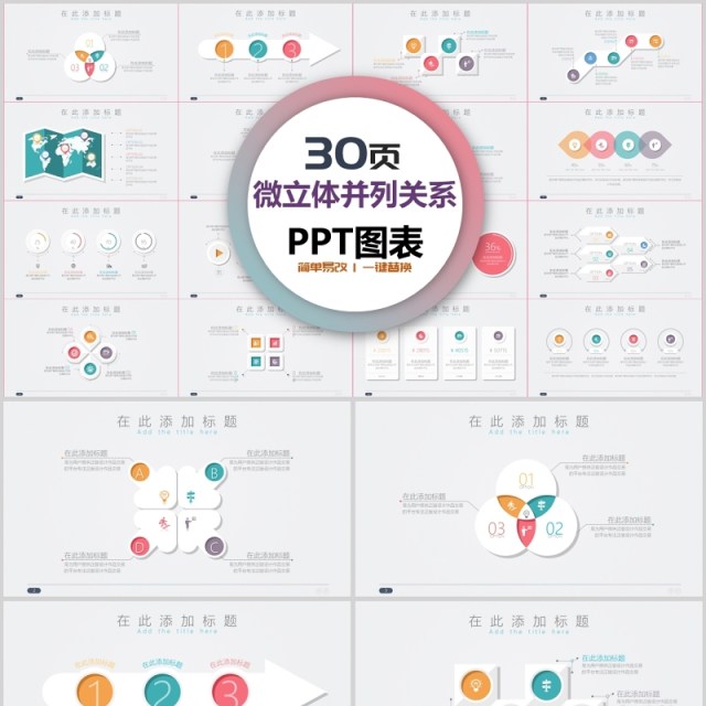 30页微粒体并列关系ppt图表