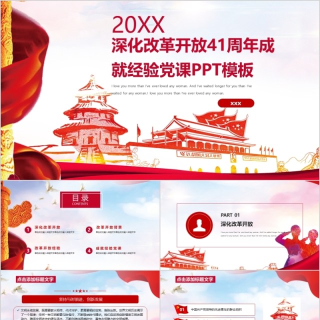 深化改革开放41周年成就经验党课PPT 深化改革开放41周年成就经验党课PPT