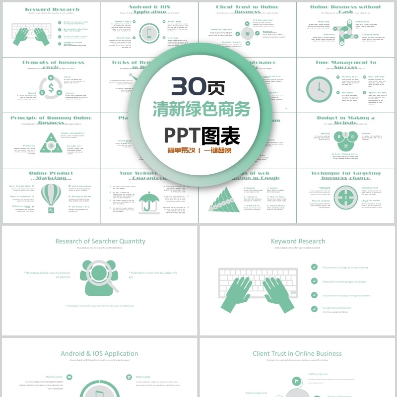 30页清新绿色商务ppt图表