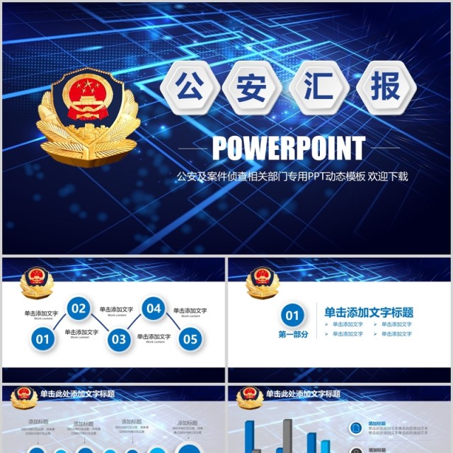 蓝色大气派出所公安警察工作汇报PPT 蓝色大气派出所公安警察工作汇报PPT