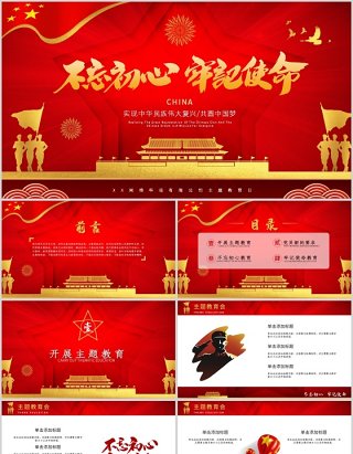 党建不忘初心牢记使命宣传报告PPT模板