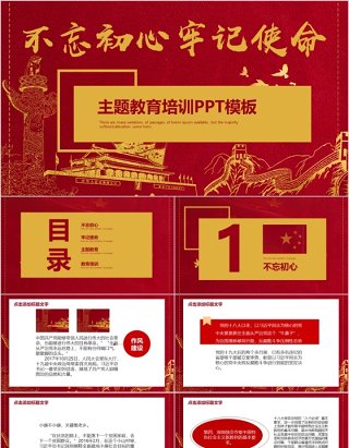 不忘初心党建文化ppt