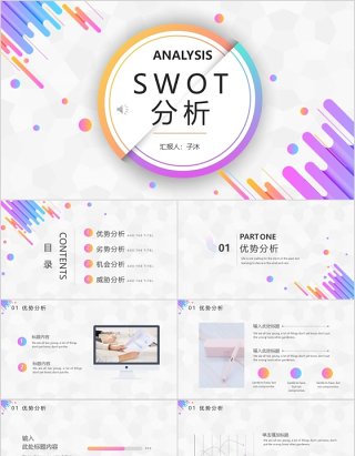 企业公司年会年报计划SWOT分析