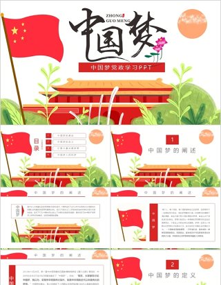 中国梦学习党政类工作汇报通用PPT模板