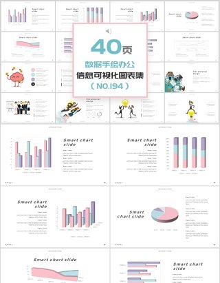 40页数据手绘办公新可视化图表集