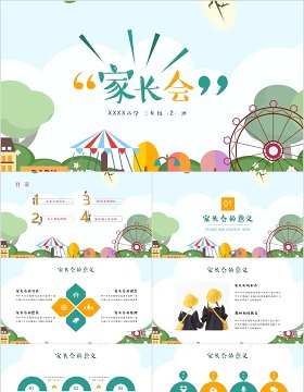 家长会ppt 课件模板