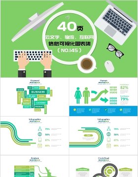 40页云文字、物流、互联网信息可视化图表集
