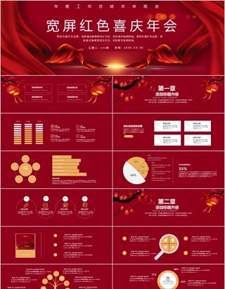 2020宽屏红色喜庆年会PPT模板