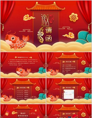 红色喜庆年会晚会邀请函PPT模板