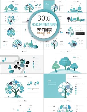 30页水蓝色创意商务ppt图表