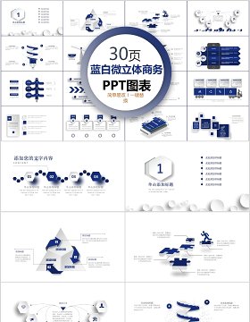 30页蓝白微粒体商务ppt图表