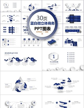 30页蓝白微粒体商务ppt图表