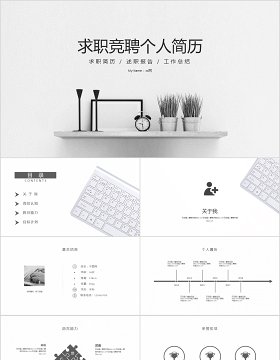 黑白简约求职竞聘个人简历PPT模板