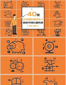 40页创意图形粗线条信息可视化图表集