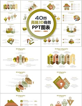 40页高端3d商务ppt图表