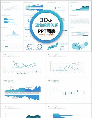 30页蓝色数据关系ppt图表