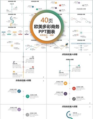 40页欧美多彩商务ppt图表