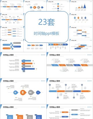 23套时间轴ppt模板