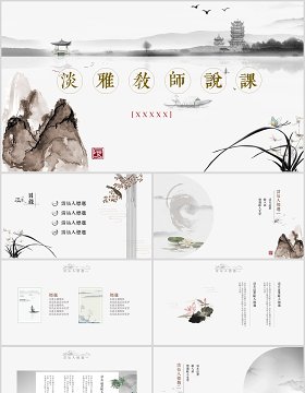 淡雅教师说课课件ppt