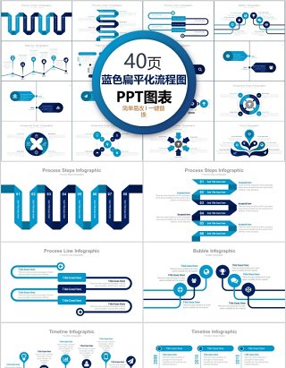 40页蓝色扁平化流程图ppt图表