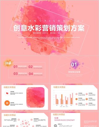 创意水彩营销策划PPT模板