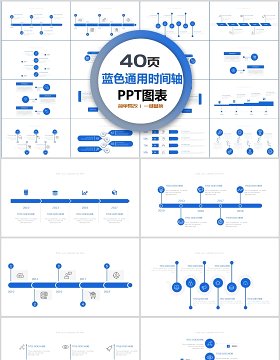40页蓝色通用时间轴ppt图表