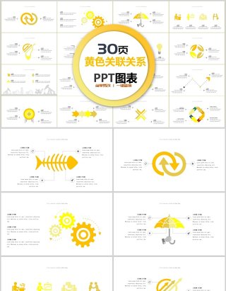 30页黄色关联关系ppt图表