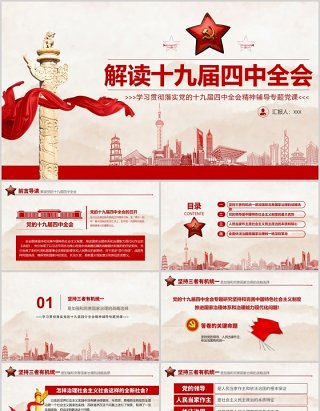 中国共产党的十九届四中全会决定PPT模板