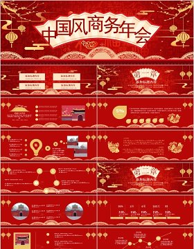 红色中国风商务新年年会2020PPT模板
