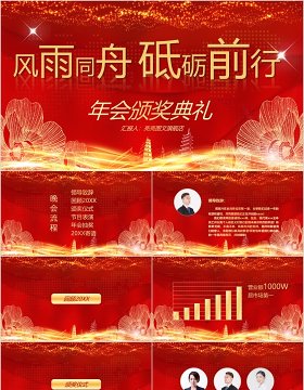 2020年会庆典颁奖典砥砺前行风雨同舟礼ppt模板