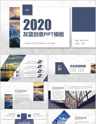 2020灰蓝创意ppt模板