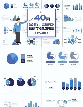 40页百分比连接关系信息可视化图表集精选