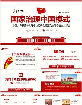 十九届四中全会精神解读学习PPT模板