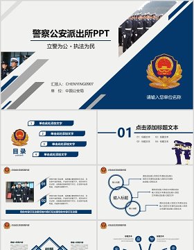 警察公安派出所PPT