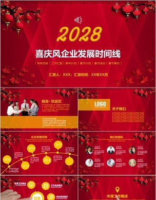 2020企业喜庆风格发展时间线