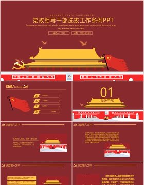 共产党党政领导干部选拔工作条例PPT模板