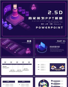 2.5D商家营销策划PPT模板