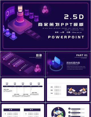 2.5D商家营销策划PPT模板