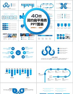 40页简约扁平商务ppt图表