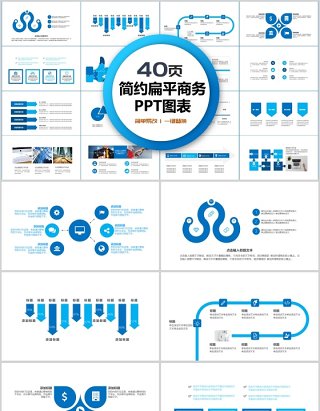 40页简约扁平商务ppt图表