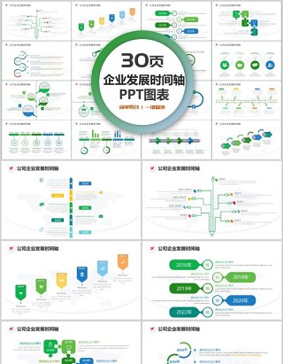 30页企业发展时间轴ppt图表