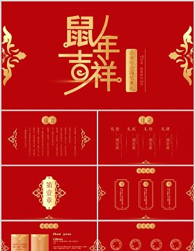 红色中国风 鼠年 企业颁奖典礼 PPT模板