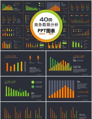 40页商务数据分析ppt图表