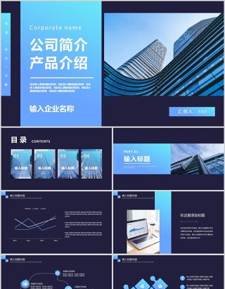 公司简介产品介绍宣传ppt