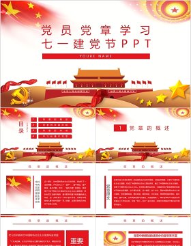 党员党章学习七一建党节通用动态PPT模板