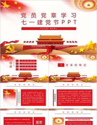党员党章学习七一建党节通用动态PPT模板